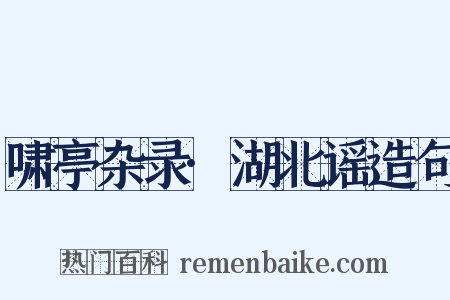 啸亭杂录·湖北谣造句是什么意思的图片